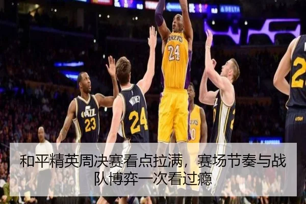 和平精英周决赛看点拉满，赛场节奏与战队博弈一次看过瘾